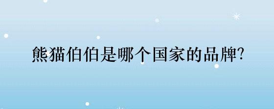 熊猫伯伯是哪个国家的品牌?
