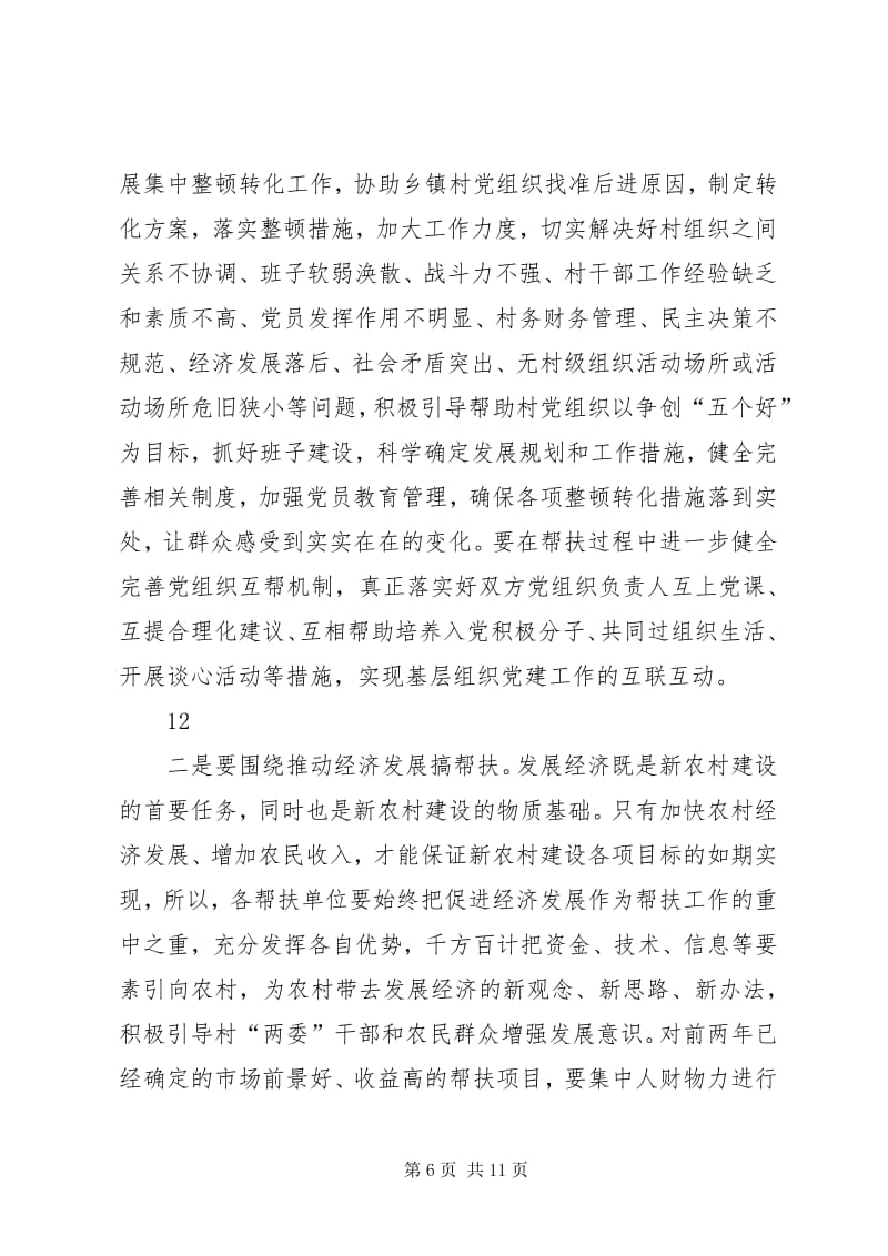 7在全县"支农帮农强党建扶村助户促发展"活动暨社会扶贫工作会致辞(文件)